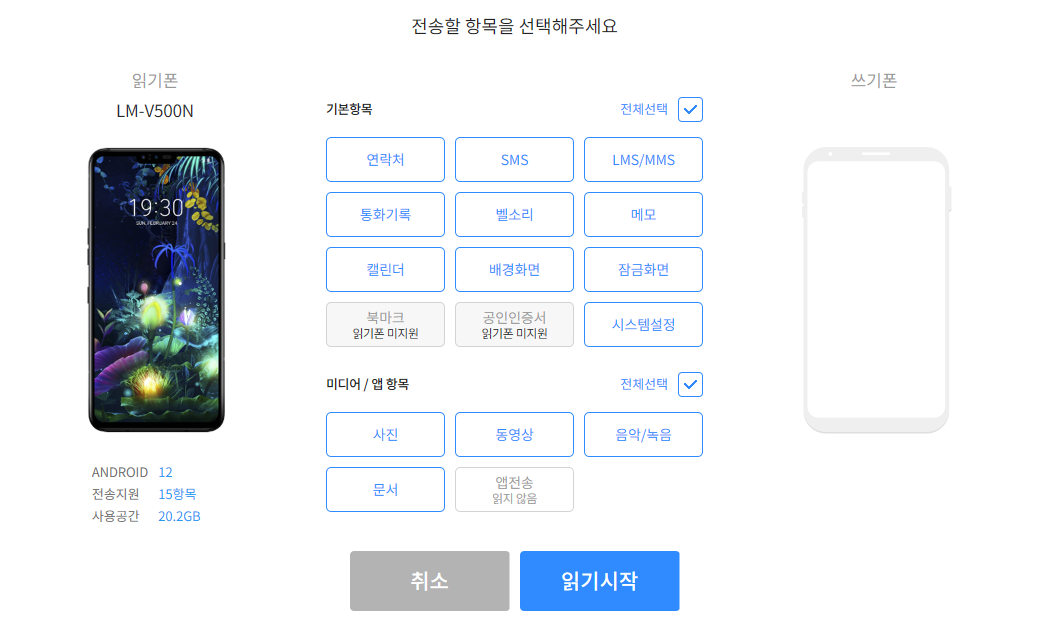1-way 전송 모드 화면 — 읽기폰만 연결한 상태에서 전송할 항목을 고르고 읽기를 시작하는 단계