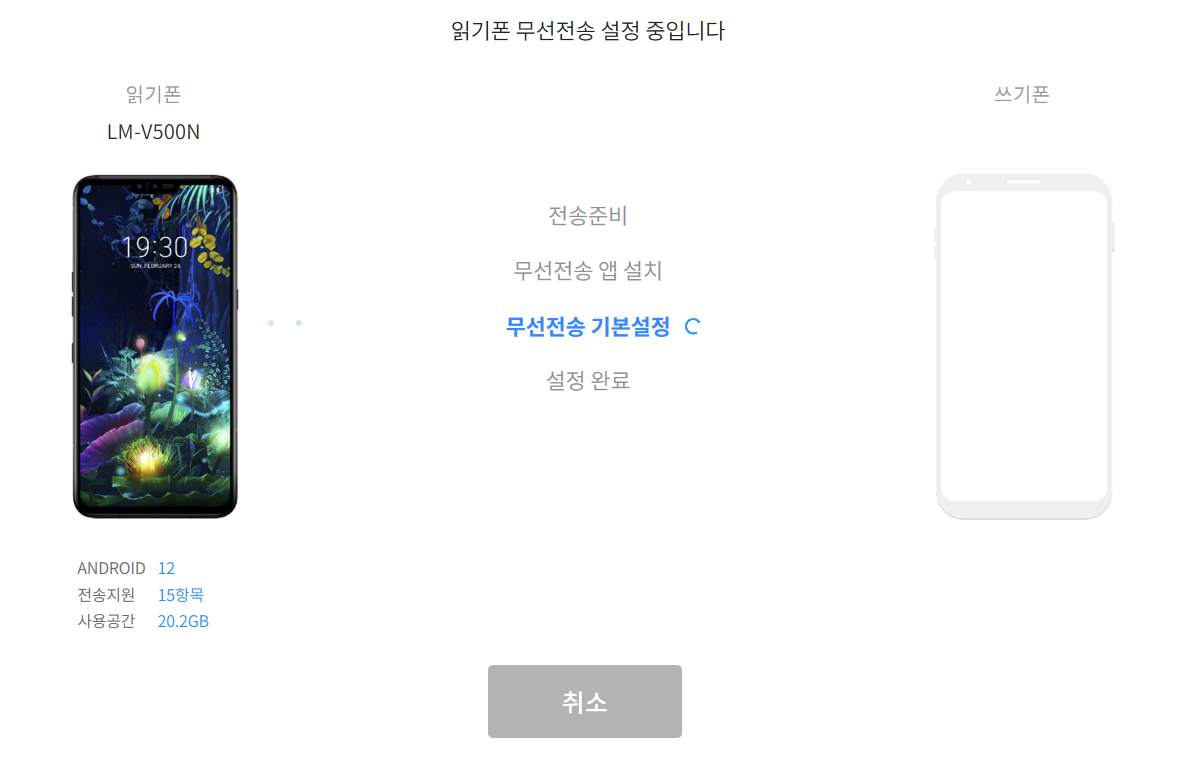 Air 전송 모드 화면 — 읽기폰의 무선전송 기본설정이 진행 중인 단계