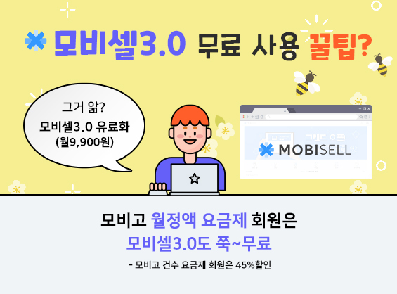 모비셀3.0무료꿀팁 (보류)