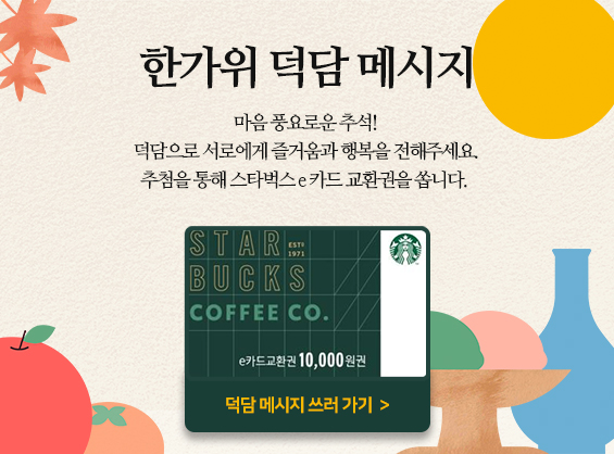 한가위 덕담 메시지