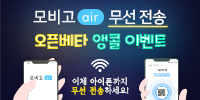 [앵콜 이벤트] 모비고 air 오픈 베…