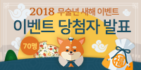 2018 새해 덕담 이벤트 당첨자 발표…