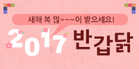 [모비고] 새해 이벤트 2017 반갑닭 …