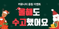 [이벤트] 올해도 수고했어요! 2탄 -…