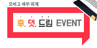 세무회계 ! 후 ! 댓 ! 드림 이벤트 !