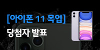 [당첨자발표] 아이폰11 목업 이벤트