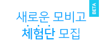 새로운 모비고 체험단 모집
