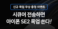 [이벤트] 아이폰 SE2 목업증정 (시…