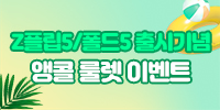 Z플립&폴드5 출시 룰렛 앵콜이벤트