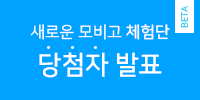 새로운 모비고 체험단 발표