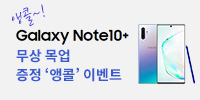 갤럭시노트10 목업 증정 이벤트 앵콜
