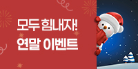 모두힘내자!연말이벤트