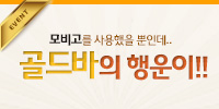 [이벤트] 모비고를 이용하고 골드바…