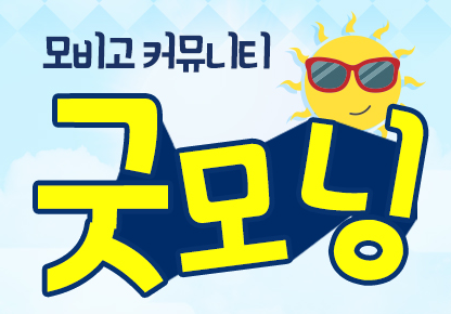 [커뮤니티] 굿모닝 이벤트