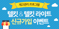[텔킷&텔킷라이트] 신규가입 이벤트