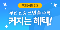 [이벤트] 무선전송 쓸 수록 커지는 …