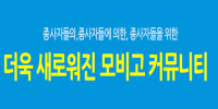 [커뮤니티] 개편 기념 신설게시판 …