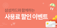 삼성카드와 함께하는 모비고 사용료…
