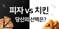 [이벤트] 피자 vs 치킨 선택은? 후…