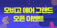 모비고 air 그랜드 오픈 이벤트